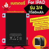 แบตเตอรี่สำหรับไอแพด 3-4 ประกัน 6 เดือนแถมฟรี กาว B7000 ชุดไขควง แบตเตอรี่ผ่านการทดสอบที่ได้มาตรฐานจากผู้ผลิตเปลี่ยนก่อนจอร้าวจอเสีย