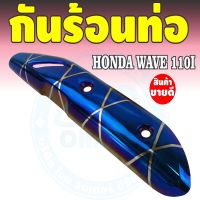 ชุดแต่ง บังท่อ Wave110i สีน้ำเงิน/ลายไทเทเนียม สำหรับ  แผ่นกันร้อนท่อ