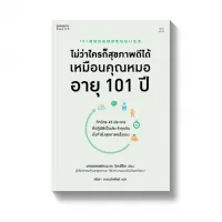 Amarinbooks หนังสือ ไม่ว่าใครก็สุขภาพดีได้เหมือนคุณหมอ อายุ 101 ปี