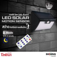 SHINING ไฟโซล่าเซลล์ Led Solar Cell ตรวจจับความเคลื่อนไหว เปิด/ปิด อัตโนมัติ กันน้ำ ทนความร้อน IP65 ประกัน 1 ปี มาตรฐาน มอก.