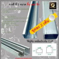 รางตัวซี [ 2 เส้น ] รางเหล็ก ยึดแคล้ม ประกับท่อ แบบตี้นและลึก ยาว 1.20 เมตร