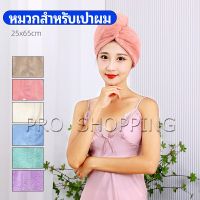 Pro ผ้าเช็ดผมนาโน ผ้าขนหนูขนแกะ หมวกอาบน้ำ ดูดซับน้ำได้ดี สีหวาน hat for hair dryer