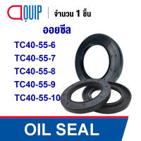 OIL SEAL ( NBR ) TC40-55-6 TC40-55-7 TC40-55-8 TC40-55-9 TC40-55-10 ออยซีล ซีลกันน้ำมัน กันรั่ว และ กันฝุ่น