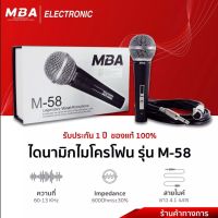 ไมโครโฟน MBA พร้อมสายเคเบิลยาว 4.5 ม ไมค์สาย ไมค์ถือ ไมโครโฟนขยายเสียง ไมโครโฟนเวที ไมค์ ไมค์สาย ไมค์พร้อมสาย กันเสียงรบกวนได้ดี M-58