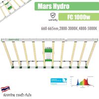 [ส่งฟรี?] ไฟปลูกต้นไม้ Mars Hydro ไฟ LED ปลูกต้นไม้ Marshydro FC-1000W 10 Bars Full Spectrum Grow Light ไฟปลูกต้นไม้