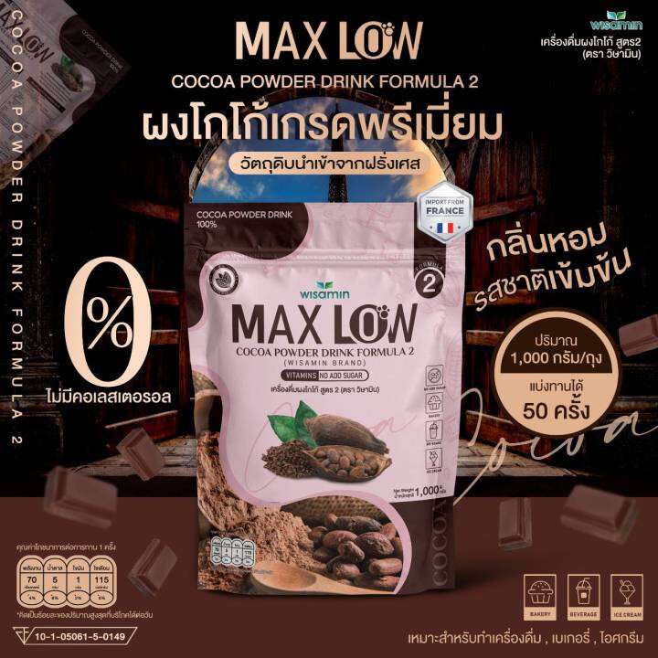 maxlow-no-2-เครื่องดื่มผงโกโก้-ปรุงสำเร็จ-สูตร-2-ปริมาณ-1-000-กรัม-ทานได้-50-ครั้ง-ผงโกโก้แท้-เกรดพรีเมี่ยมจากฝรั่งเศส