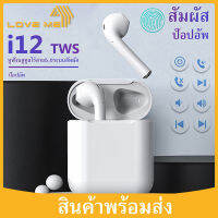 Loveme Loveme หูฟังบลูทูธ หูฟังไร้สาย หูฟัง หูฟังบลูทูธไร้สาย i12 Bluetooth Earbuds Wireless Headphones i12 TWS หูฟังบลูทูธ