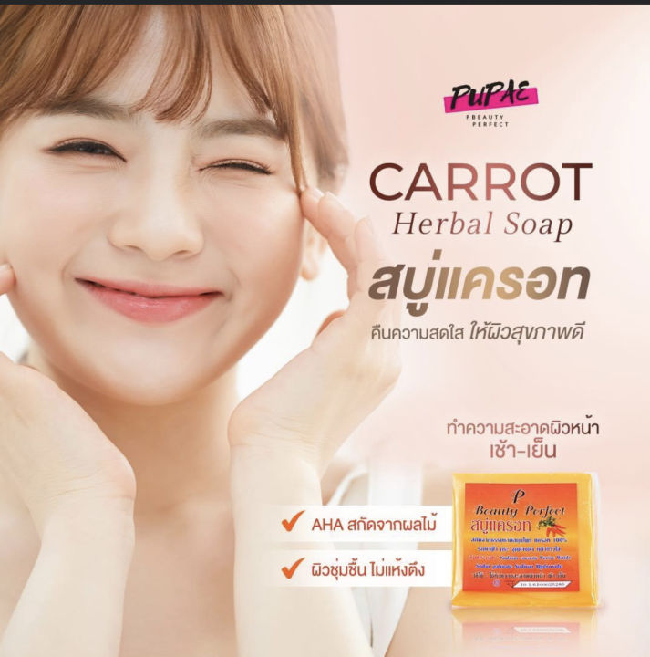 สบู่แครอท-สบู่หน้าใส-ลดสิว-pบิวตี้byปูเป้