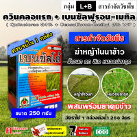 เบนซัลโต้ ? ( ควินคลอแรก+เบนซัลฟูรอน-เมทิล ) ( 250 กรัม ) ผสมพร้อมยาคุมข้าว 7-14 วัน กำจัดวัชพืชใบแคบ ใบกว้าง ข้าวนก กระดูกไก่ กก หนวดปลาดุก