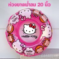 KEAKTOY ห่วงยางเป่าลม 20 นิ้ว คิตตี้ Hello Kitty IK-744 ลิขสิทธิ์แท้ #ห่วงยาง ห่วงยางเด็ก