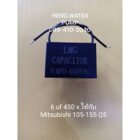 ( Pro+++ ) คุ้มค่า Capacitor มิตซู 6uf 450V. ใช้กับ mitsubishi 105-155 อะไหล่ปั๊มน้ำ อุปกรณ์ปั๊มน้ำ ทุกชนิด water pump ชิ้นส่วนปั๊มน้ำ ราคาดี ปั้ ม น้ำ ปั๊ม หอยโข่ง ปั้ ม น้ํา โซ ล่า เซล เครื่อง ปั๊ม น้ำ อัตโนมัติ