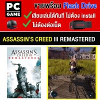 ?(PC GAME FOR YOU)  ins Creed lll Remastered นำไปเสียบคอมเล่นผ่าน Flash Drive ได้ทันที โดยไม่ต้องติดตั้ง เกมสมบุรณ์ 100%