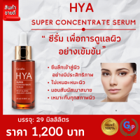 ส่งฟรี #HYA กิฟฟารีน ไฮยาลูรอน พรีเมี่ยม ซีรั่ม เซรั่มเข้มข้น #เซรั่มบำรุงหน้า #เซรั่มไฮยาแท้ บำรุงผิวหน้า ล้ำลึก แบบเข้มข้น 29 มล. ของแท้