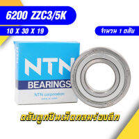 6200 ZZC3/5K NTN ตลับลูกปืนเม็ดกลมล่องลึก ฝาเหล็ก รองรับความเร็วรอบและความร้อนสูง 6200 ZZC3/5K (10mm x 30mm x 9mm)