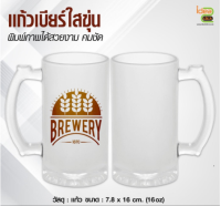 แก้วเเบบใสขุ่นพิมพ์ภาพได้ ขนาด 16 oz. (สำหรับงานซับลิเมชั่น Sublimation) สามารถพิมพ์ภาพได้ตามต้องการ