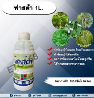 ฟาสต้า 1L. กลูโฟซิเนตแอมโมเนียม สารกำจัดวัชพืช กำจัดหญ้าใบแคบ ใบกว้าง กก หญ้าทุกชนิด