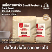 PS เมล็ดกาแฟคั่วเข้ม Small Peaberry Dark Roast 1,000g. พีเบอรี่เล็กคละ เมล็ดกาแฟคั่วเข้ม  คั่วใหม่ทุกวัน ส่งออกทุกเช้า