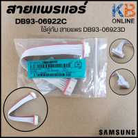 DB93-06922C สายแพรแอร์ Samsung สายไฟต่อเข้าแผงรับสัญญาณรีโมท ASSY CONNECTOR WIRE *สาย 9 เส้น ใช้คู่กับ DB93-06923D