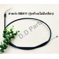 สายเร่ง NB411 รุ่นหัวงอ ไม่มีเกลียว