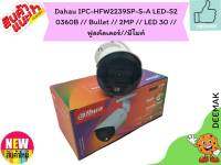 กล้องวงจรปิด Dahau IPC-HFW2239SP-S-A LED-S2 0360B // Bullet // 2MP // LED 30 //ฟูลคัลเลอร์//มีไมค์ห่อกันกระแทก (Bubble)