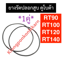 ยางรัดปลอกสูบ คูโบต้า RT90 RT100 RT120 RT140 โอริงรัดปลอกสูบ ยางรัดปลอกสูบคูโบต้า ยางโอริงรัดปลอก โอริงrt ยางรัดปลอกสูบrt โอริงรัดปลอกสูบrt