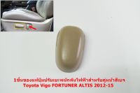 1ชิ้นของแท้ปุ่มปรับเบะพนักพิงไฟฟ้าสำหรับคู่หน้าสีเบจToyota Vigo FORTUNER ALTIS 2012-15