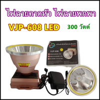 ไฟฉายคาดหัว ไฟฉายพกพา LED  300W (300 วัตต์) รุ่น VJP-608 HILUMEN แสงขาว อยู่ได้ 8ชั่วโมง ไฟฉายเดินป่า พกพาง่าย น้ำหนักเบา กันน้ำ กันฝน