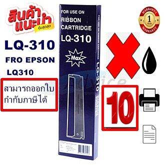 ตลับผ้าหมึกปริ้นเตอร์เทียบเท่า-epson-lq-310max-10กล่องราคาพิเศษ-สำหรับปริ้นเตอร์รุ่น-epson-lq-310