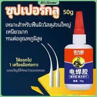 BizHome กาวเอนกประสงค์ งานเชื่อม กาวติดรองเท้า กาวติดกระจก กาวสำหรับโลหะ glue