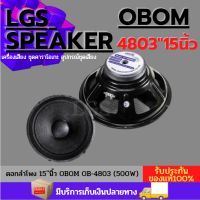 ดอกลำโพง 15 นิ้ว OBOM รุ่น OB-4803ราคาต่อใบละ