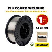 ลวดเชื่อม MIG FLUXCORE ไม่ใช้แก๊ส ขนาด 0.8 mm. / 1.0 mm. (1KG)