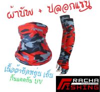 ผ้าบัพ ปลอกแขน กันแดด กันUV เวลาออกแดด ราชาฟิชชิ่ง Rachafishing