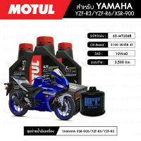 ชุดถ่ายน้ำมันเครื่อง MOTUL 3100 Silver 4T 10W40 Technosynthese® 3 กระปุก + กรองน้ำมันเครื่อง MAXUM-TECH  60-MT204B 1 ลูก สำหรับมอเตอร์ไซค์ YAMAHA YZF-R3