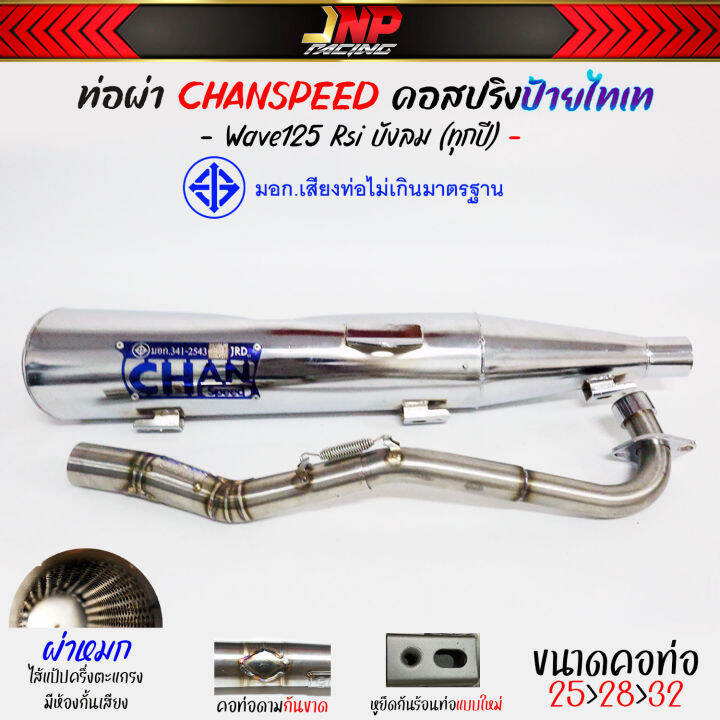 ท่อผ่าดัง-ปลายชุบเลส-จุกโต-เวฟ125-คอไล่สปริง25-35-งานchanspeed-wave125เก่า-rsiบังลม-คาร์บู