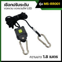 เชือกแขวนปรับระดับ ขอแขวน รอกปรับระดับ ขอแขวนไฟ LED (Rope Ratchet) MS-RR001