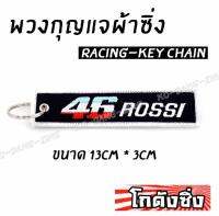 โกดังซิ่ง พวงกุญแจผ้าซิ่ง 46ROSSI ด้ายขาว/ 1ชุด = 1ชิ้น