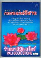 ประมวลกลอนแหล่อีสาน ประมวลกลอนแหล่ต่างๆ รวม 18 กลอน มีความไพเราะ มีคติธรรม เป็นคู่มือในการเทศน์ - [๑๑๖] - พระมหาบุญตา ถิรจิตฺโต - พิมพ์โดยคลังนานาธรรม - ร้านบาลีบุ๊ก Palibook