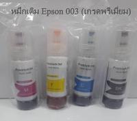 Epson 003 Bk,C,M,Y (Premium ink) หมึกเติมเกรดพรีเมี่ยม (1ชุด ) ใช้สำหรับปริ้นเตอร์ L1110,L3100,L3101,L3110,L3150