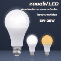 หลอดไฟ LED สว่างมาก HighBulb light หลอด ผ่านมาตรฐาน มอก. หลอดไฟปิงปอง หลอดประหยัดพลังงาน5W7W9W13W15W18W25Wอายุการใช้งานยาวนาน ความสว่างสูง