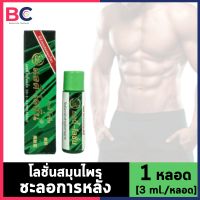 Ladi Lotion แลดี้ โลชั่น [3 ml./หลอด] โลชั่นสมุนไพร สำหรับผู้ชาย BC ผู้ชาย