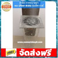 FLOORDRAIN สี่เหลี่ยม  สแตนเลส 304 ขนาด 9 cm (3นิ้วครึ่ง) อุปกรณ์เบเกอรี่ ทำขนม bakeware จัดส่งฟรี เก็บปลายทาง