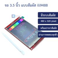 จอ 3.5 นิ้ว แบบสัมผัส 3.5 inch SPI LCD module 320*480 TFT module ILI9488 takes up at least 9 IO