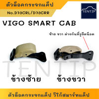 TOYOTA VIGO SMART CAB ตัวล็อคกระจกแค็ป ตัวล็อคกระจกแคป ล๊อกกระจกแคป โตโยต้า วีโก้ วีโก้สมาร์ทแคป สีครีม ข้างซ้าย และ ขวา