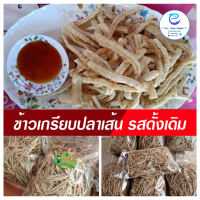 ข้าวเกรียบปลาทู แบบแท่งยาว ทอดน้ำมันเรียบร้อย ซื้อแกะถุงทานได้เลย กรอบ อร่อยแท้จากเนื้อปลา ขนาด 500 กรัม 159 บาท (เก็บคูปองส่งฟรีเลย)