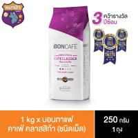 บอนกาแฟ ซิกเนเจอร์เบลนด์ คาเฟ่ คลาสสิก้า กาแฟแท้ชนิดเม็ด 250 ก. รหัสสินค้า BICse0192uy