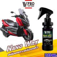 VPRO Fast Spray Nano WAX (เคลือบเงา+เคลือบแก้ว) สูตรเข้มข้นกว่าเดิม น้ำยาเคลือบสีฟิล์มแก้ว เคลือบรถมอเตอร์ไซค์ ขัดเงารถ สเปรย์เคลือบเงา เคลือบเงา เคลือบแก้ว 120ml. #V901 ^FHA