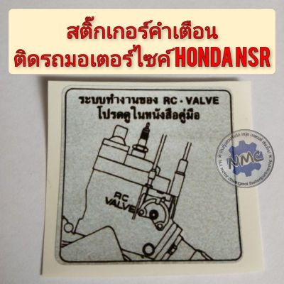 สติ๊กเกอร์คำเตือนรถมอเตอร์ไซค์ สติ๊กเกอร์คำเตือนรถ nsr  Honda nsr สติ๊กเกอร์ข้อควรระวัง สติ๊กเกอร์ honda