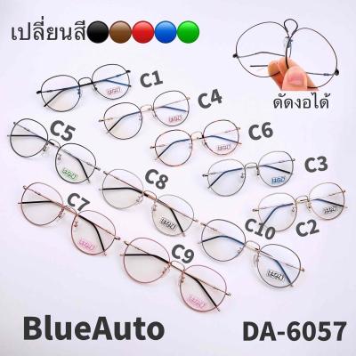 DA-6057 แว่นตา BlueBlock+Auto ขางอได้อิสระ