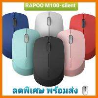 สินค้าขายดี!!! เมาส์ไร้สาย Mouse RAPOO (MSM100-Silent) ประกัน 2 ปี ลดพิเศษ พร้อมส่ง!! ที่ชาร์จ แท็บเล็ต ไร้สาย เสียง หูฟัง เคส ลำโพง Wireless Bluetooth โทรศัพท์ USB ปลั๊ก เมาท์ HDMI สายคอมพิวเตอร์