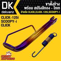 ขาตั้งข้าง CLICK,CLICK-125i ปี2012-14, SCOOPY-I,คลิก,คลิกไอ พร้อมสปริง (สีทอง-ไทเท) ล้อขอบ17 นิ้ว